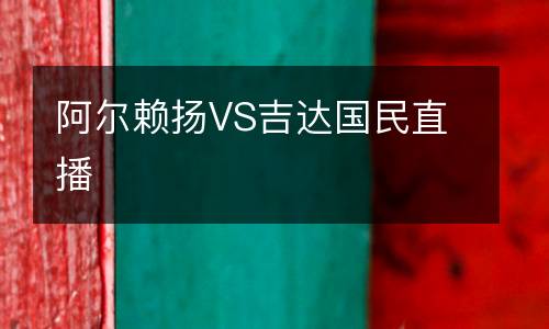阿爾賴(lài)揚(yáng)VS吉達(dá)國(guó)民直播
